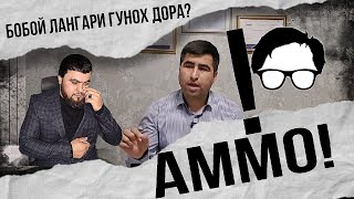 БОБОЙ ЛАНГАРИ ГУНОХ ДОРАД ? АММО  ЯК БА ХАЗОР /⁉