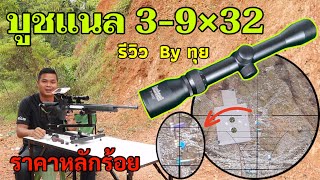 กล้องติดปืนยาว บูชแนล[งานสำเนา] BUSHNELL 3-9x32 รีวิว  By ทุย