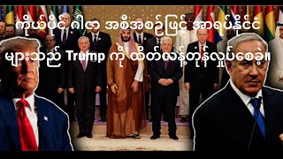 Trump အဆိုပြုချက်ကို ထိတ်လန့်သွားပြီးနောက် အာရပ်ကမ္ဘာ၏ ဂါဇာစီမံကိန်း ပေါက်ကြားခဲ့သည်။