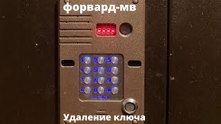 Форвард-мв удаление ключа