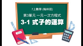 第3單元 - 一元一次方程式 (3-1 式子的運算)