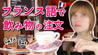 【フランス語 会話】フランス語レッスン⭐︎カフェやバーで飲み物を注文しよう！