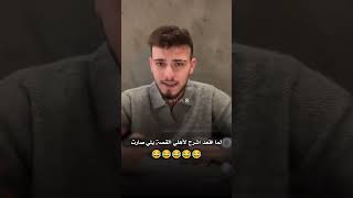 نهفات الشامي😂لما اقعد اشرح لاهلي القصة يلي صارت🤣#حالات_واتس_اب #اغاني #جديد #دوالي #اكسبلور #الشامي