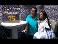 مسلسل يوميات زوجة مفروسة أوي الحلقة |15| Yawmeyat Zawga Mafrosa Episode