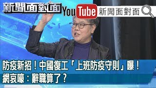 精彩片段》防疫新招！中國復工「上班防疫守則」曝！網哀嚎：辭職算  了？【新聞面對面】200211