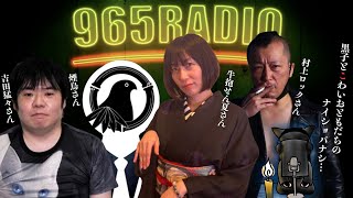 【965RADIO・ナイショバナシまとめ】…今夜のこわいおともだちは吉田猛々さん・煙鳥さん・牛抱せん夏さん・村上ロックさん【うつつ、あたら夜、鈴鳴り噺】