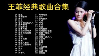 【无损音质】天后王菲40后精选歌曲合集，时隔多年，依然好听，这就是红了30年还不过气的原因！