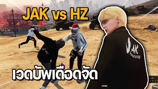 JAK vs HZ ไฟต์ใหญ่ก่อนรี เวดบัพเดือดจัด | GTA Familie City