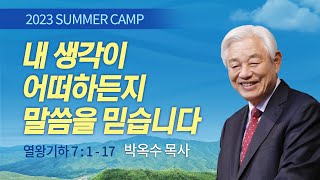 [김천4차 - 저녁] #1 내 생각이 어떠하든지 말씀을 믿습니다 (열왕기하 7:1-17) / 박옥수 목사 / 제52회 여름캠프 2023.08.02