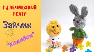 Мастер-класс Зайчика. Пальчиковый театр Колобок