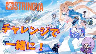 【ストリノヴァ】がっつりやるぜっ！参加型でデイリー消化じゃい！初見様大歓迎！【strinova】※概要読んでね　#ストリノヴァ実況者