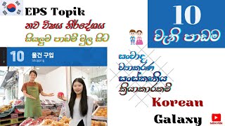 EPS Topik|නව විෂය නිර්දේශය|10 වැනි පාඩම|සියලුම පාඩම් මුලසිට|#Epstopik #koreangalaxy #newsyllabus2025