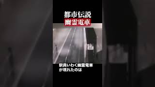 幽霊電車　#都市伝説  #怪談 #怖い話 #TikTok #Shorts