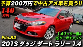 アメ車版アルファロメオ・ジュリエッタは走りの楽しいスポーティな小型セダン！｜2013年型ダッジ・ダート