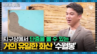 문경수 과학탐험가 #07 | 이토록 웅장한 지층을 보신 적 있나요? 유네스코도 인정한 제주도 수월봉의 경이로운 풍광 | #어쩌다어른 #사피엔스 | CJ ENM 180124 방송