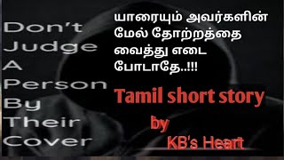 யாரையும் அவர்களின் மேல் தோற்றத்தை வைத்து எடை போடாதே!|Tamil short story|By KB's Heart