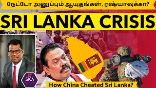 மூழ்கும் இலங்கை | Sri Lanka Economy Crisis | Cunning China | நேட்டோ அனுப்பும் ஆயுதங்கள்| TAMIL | SKA