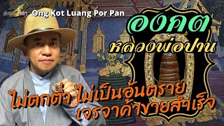 องคต หลวงพ่อปาน - ร้อนวิชชา EP37 (ENG SUB)