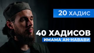 Стыдливость — часть веры | 20 хадис имама ан-Навави