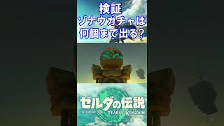 【検証】ゾナウガチャのカプセルは何個まで出るのか？【ゼルダの伝説ティアーズオブザキングダム】#shorts