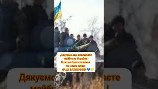 Дякуємо, що захищаєте майбутнє України 💙💛🙏🙏🙏