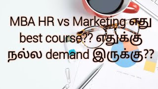 MBA HR vs Marketing எது best?? எதுக்கு நல்ல demand இருக்கு??