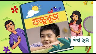 Guddubura | গুড্ডুবুড়া | EP 24 | Bangla Natok । Duronto TV