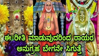 How To Get Rayara Anugraha Easily | ರಾಯರ ಅನುಗ್ರಹ ಪಡೆಯುವುದು ಹೇಗೆ