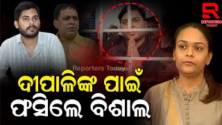 Vishal Das Controversy । କାମ କଲାନି ଦୀପାଳିଙ୍କ ଚାଲ, ବିଜେଡିର ବ୍ଲକ ହାତେଇବା ଚାଲରେ ଫସିଗଲେ ଭାଇ ବିଶାଲ