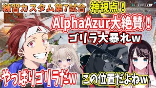 【Apex】神視点V最協練習カスタム第7試合！ AlphaAzur大絶賛！ゴリラの場所取りがうますぎるw【AlphaAzur/切り抜き】