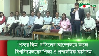 'প্রত্যয় স্কিম' বাতিলের আন্দোলনে অচল বিশ্ববিদ্যালয়ের শিক্ষা ও প্রশাসনিক কার্যক্রম