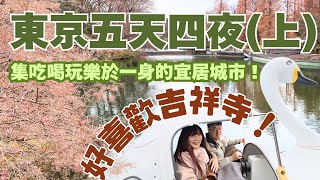 逛爆東京吉祥寺！睽違6年終於踏上日本，拜訪傳說中超宜居城市，竟然吃到挽肉與米本店！冬日蕭瑟的井之頭恩賜公園，解鎖踩鴨鴨｜2025年東京自由行上集