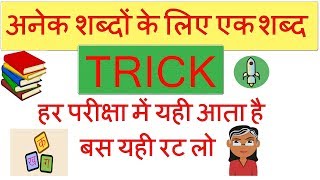 anek shabdon ke liye ek shabd trick | अनेक शब्दों के लिए एक शब्द | hindi grammar trick | blackboard