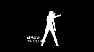 대전의밤 / 작사,곡  최찬윤