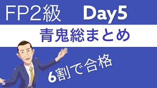 FP2級直前「青鬼の総まとめ」5日目