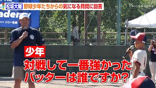 松坂大輔、野球少年からの素朴な質問に回答で保護者たちが爆笑　大谷翔平のパフォーマンスを子どもたちに推奨「休息が大事」　『松坂大輔Baseball Academy presented by ソニー生命』