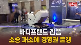 바디프랜드, 새해에도 경영권 분쟁[말하는 기자들_산업_0128]