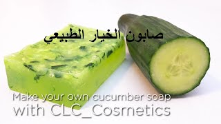 Natural Cucumber Soap صابون الخيار الطبيعي