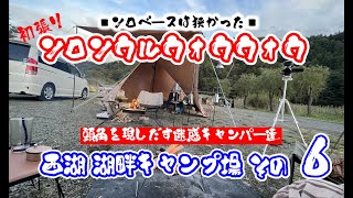 山梨県 西湖 湖畔キャンプ場その６ DODソロソウルウォウウォウ初張り　ボリューム満点のチゲ鍋が最高すぎた素敵な夜。