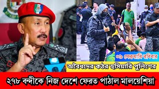 ২৭৮ অবৈধকে ফেরত পাঠাল মালয়েশিয়া || malaysia illegal worker update