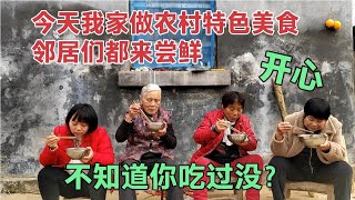 69岁老妈做农村特色美食，邻居们都来尝鲜，闹笑话一个比一个开心