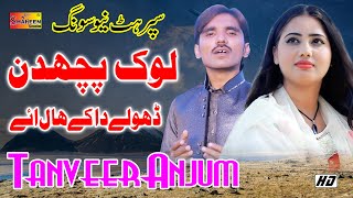 Lok Puchdin Dholey Da K Haal Hey | Tanver Anjum | Latest Punjabi And Saraiki Song 2019