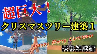 巨大建築！世界最大のクリスマスツリー編 1/3（採取雑談回）【クラフトピア攻略】【Craftopia #20】