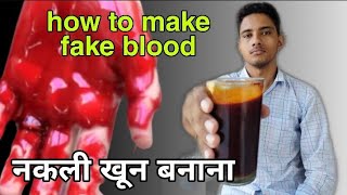 how to make in fake blood at home / फिल्म में यूज़ किया जाने वाला नकली खून बनाना सीखे #fakeblood