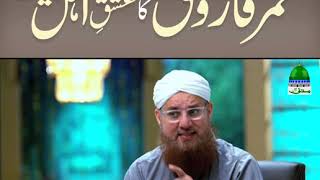 Hazrat Umer Farooq Ka Ishq e Ahle Bait (Short Clip) Maulana Abdul Habib Attari