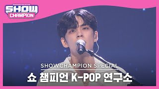 [쇼챔 K-POP 연구소] DAY6(Even of Day) -  파도가 끝나는 곳까지 l Show Champion l EP.452