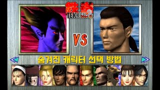 철권 2 버전B 숨겨진 히든 캐릭터 선택 방법 / Tekken 2 Hidden Characters / 게임비기 고전게임