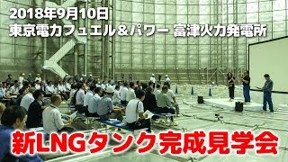 #049 東京電力 富津火力発電所 新LNGタンク完成見学会