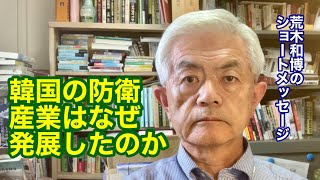 韓国の防衛産業はなぜ発展したのか（R6.5.27）