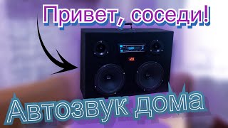 Автозвук дома! Простая домашка из блока питания компьютера